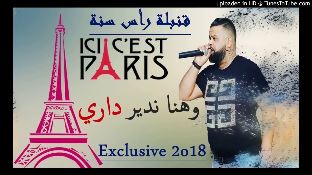 قنبلة راي 2019 Cheb Belo Paris Youtube