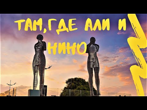 БАТУМИ❤Там,где АЛИ и
