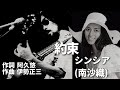 約束 シンシア(南沙織) 作詞 阿久悠 作曲 伊勢正三