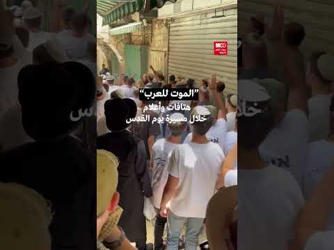 قوميون إسرائيليون يهتفون الموت للعرب خلال مسيرة يوم القدس • فرانس 24 / FRANCE 24
