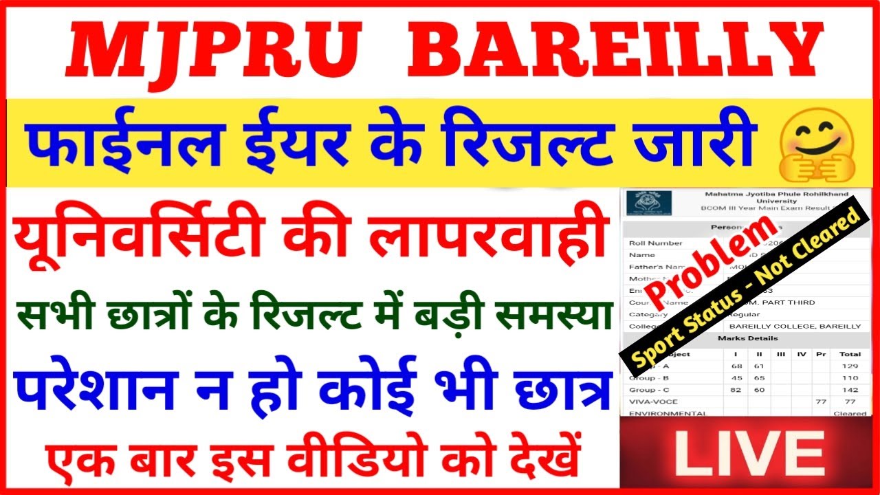 फाईनल ईयर रिजल्ट में बड़ी लापरवाही 😲 mjpru final year result 2020 declared