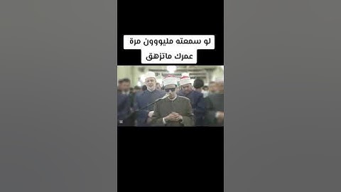 الشيخ محمد أحمد حسن - برواية الإمام إدريس عن الإمام خلف العاشر #سورة_عبس #الأزهر_الشريف