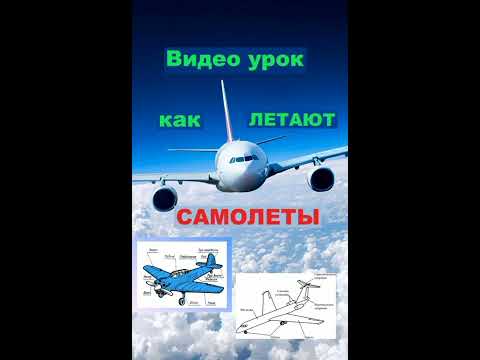 Видеоурок "Как летают самолеты"