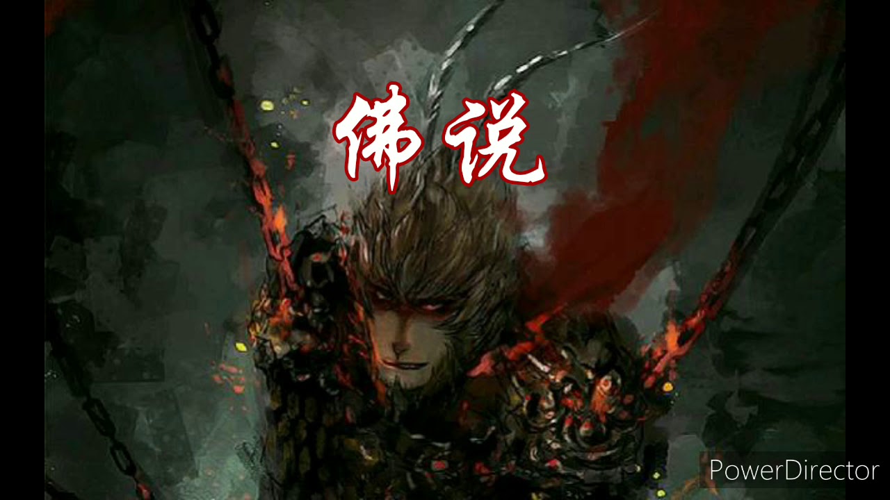 佛说《一念成佛 一念成魔 你若不渡我成佛 那我渡你入魔》