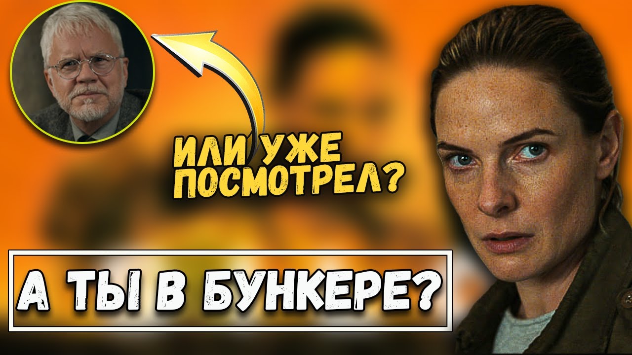 Не будь в бункере! Посмотри этот сериал! Эппл ТВ+ - YouTube
