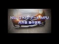 NS012　K12 マーチ IMPUL　内外装 操作説明