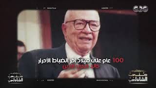 ١٠٠ عام على ميلاد آخر الضباط الأحرار خالد محيي الدين