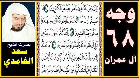 صفحة 68 سورة آل عمران بصوت سعد الغامدي || وليمحص الله الذين آمنوا ويمحق الكافرين