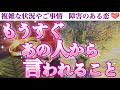 【ついに…!】感涙注意の超朗報一足先にお届けします🥹もうすぐあの人から言われること💖