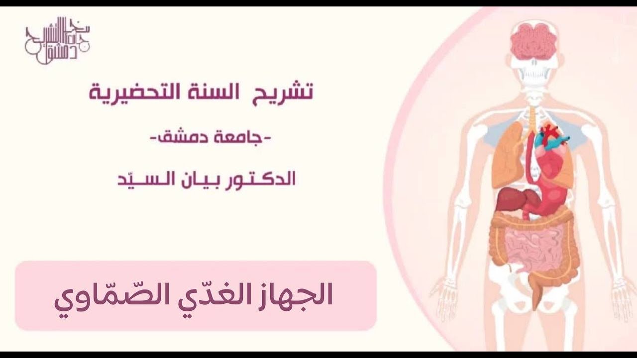 السّنة التّحضيريّة | الفصل التاسع | الجهاز الغدّي الصمّاوي