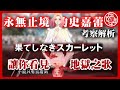 永無止境的史嘉蕾：細田的意圖與深度解析🎬