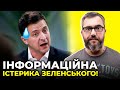 🔥 ПЕТРОВ вщент розносить Зеленського за його інформаційну істерику