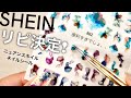 【SHEINシーイン】ニュアンスネイルシールのリピート購入が決定しました。これヤバいよ、、優秀すぎる。