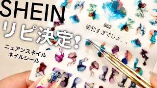 【SHEINシーイン】ニュアンスネイルシールのリピート購入が決定しました。これヤバいよ、、優秀すぎる。