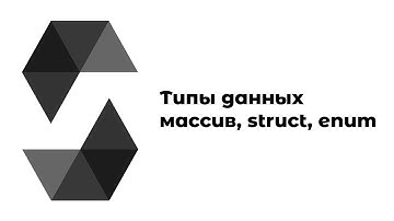 Язык Solidity: массивы, enum, struct