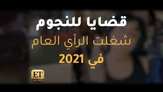 قضايا للنجوم شغلت الرأي العام في ⏪