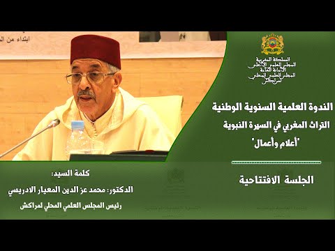 كلمة السيد العلامة الدكتور محمد عز الدين المعيار الإدريسي رئيس المجلس العلمي المحلي لمراكش