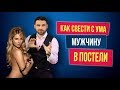 Как свести мужчину с ума в постели? 3 секретные  фишки 18+