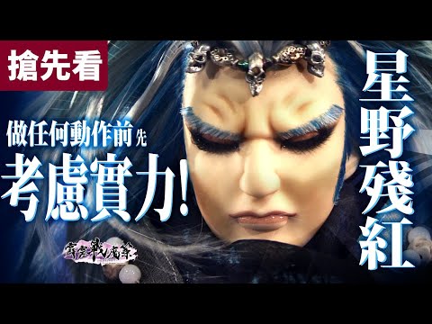 霹靂戰魔策 搶先看 第07、08章 星野殘紅 做任何動作前 先 考慮實力!!!｜冷書鐵、秦假仙、業途靈、賀樓瓊宇、浪傾雲、劍說俠喻、劍默言、｜霹靂布袋戲 PILI PUPPETRY