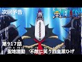 ONE PIECEã€€ç¬¬917è©±äºˆå‘Šã€Œè–åœ°æ¿€å‹•ã€€ä¸æ•µã«ç¬‘ã†å››çš‡é»’ã²ã’ã€