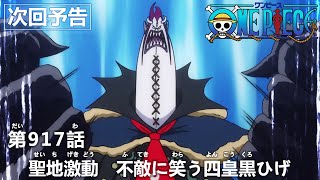 ONE PIECE　第917話予告「聖地激動　不敵に笑う四皇黒ひげ」