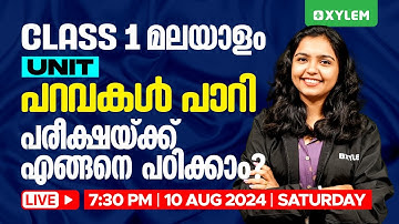 Class 1 Malayalam - Unit : പറവകൾ പാറി - പരീക്ഷയ്ക്ക് എങ്ങനെ പഠിക്കാം ? | Xylem Class 1