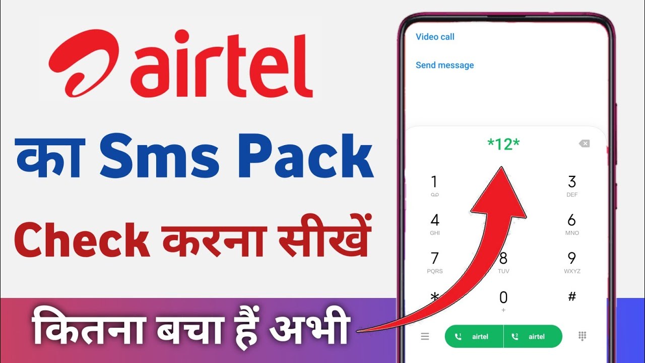 airtel ka sms pack kaise check kare | airtel ka sms balance kaise check karen