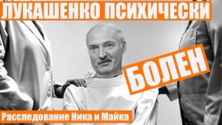 Чем болен Лукашенко? | Параноидное расстройство личности: разбор психиатра | Ник и Майк