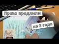 Водительские права автоматически продлили на 3 года