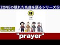 「prayer」伝説のガールズバンド「ZONE」の隠れた名曲の深堀りシリーズ5(アルバム「N」より、2004年)