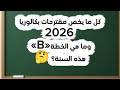 مقترحات بكالوريا 2026