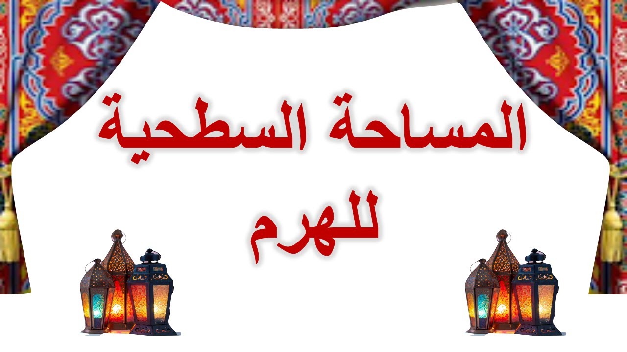 درس أون لاين عن بُعد للصف التاسع لمادة الرياضيات عبرمنصة ميكروسوفت تيمز #MS_Teams مساحة سطح الهرم