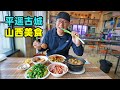 山西平遥古城，花样面食擦圪抖，炒碗脱，阿星逛票号镖局博物馆Street food in the ancient county of Pingyao, Shanxi