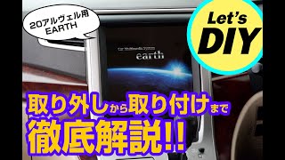 20アルヴェルオーナー必見‼︎EARTHをDIYで取り付けてみよう【20アルヴェル用GARAX EARTH】