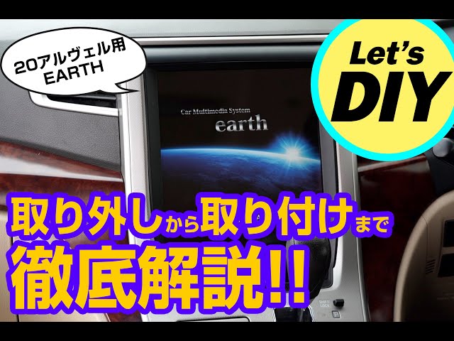 20アルヴェルオーナー必見‼︎EARTHをDIYで取り付けてみよう【20