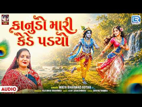 Kanudo Mari Kede Padiyo | કાનુડો મારી કેડે પડ્યો | Maya Bharwad | Gujarati New Janmashtami Song 2026