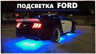 Светодиодная подсветка днища Ford Mustang. Как сделать правильно! EuroCarService Светодиодная подсветка днища Ford Mustang. Как сделать правильно! EuroCarService