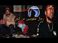 رعب مطاردة إنسان مسحور بالجن داخل مبنى مهجور صراخ شيطاني والجن يظهر أمام المغامر عماد بوضوح 