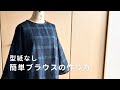 【型紙なし】簡単長袖ブラウスの作り方/How to make a long-sleeved blouse./diy