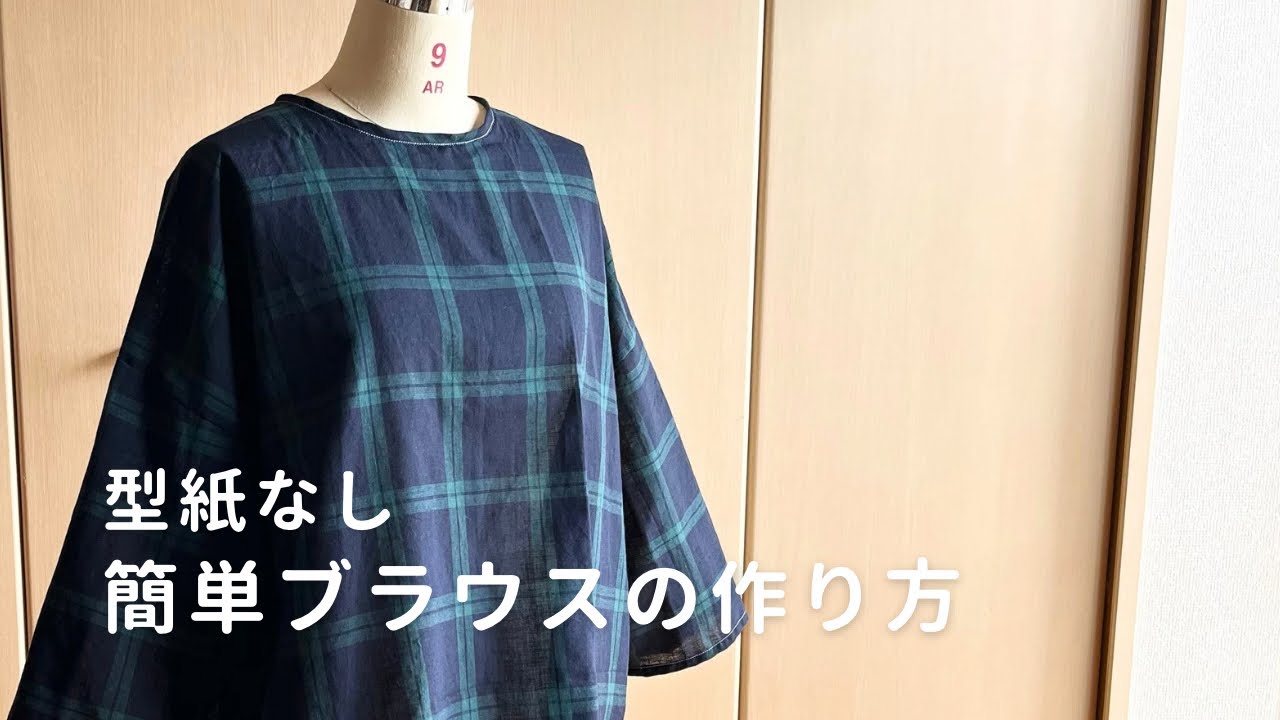 【型紙なし】簡単長袖ブラウスの作り方/How to make a long-sleeved blouse./diy