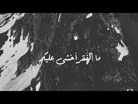 ما الفقر أخشى عليكم فضيلة الشيخ د محمود الحوت