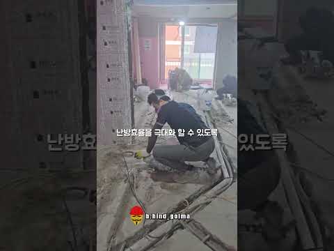 <strong>구축</strong> 난방배관 배관부터 다시! #부산인테리어 #인테리어디자인 #해운대인테리어#<strong>shorts</strong>