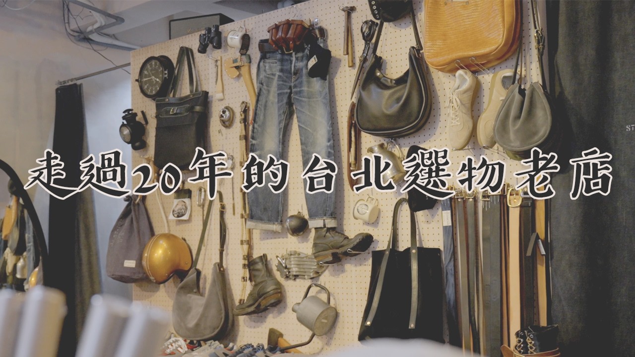 <我sole boot聊了 Vol. 01 - 超過20年的台北選物店 ｜FAITH .co.Ltd>