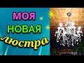 Болталка  - моя новая люстра / ПРО ЖИЗНЬ / Как я похудела на 94 кг и укрепила здоровье