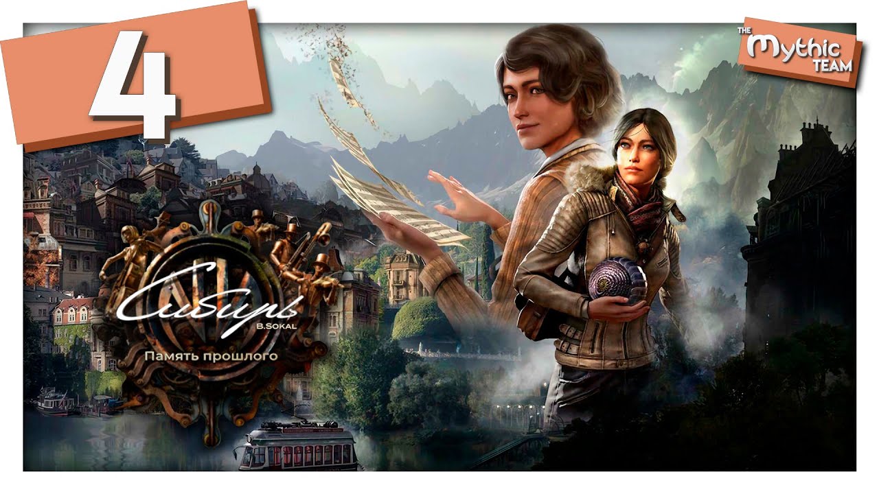 Сибирь: Память прошлого [Syberia: The World Before]. Часть 4. [Чердак ...