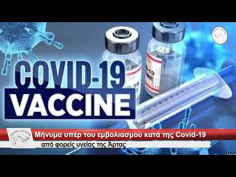 Μήνυμα υπέρ του εμβολιασμού κατά της Covid-19 από φορείς υγείας της Άρτας