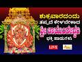 LIVE I ಶುಕ್ರವಾರದಂದು ತಪ್ಪದೆ ಕೇಳಬೇಕಾದ ಶ್ರೀ ಚಾಮುಂಡೇಶ್ವರಿ ಭಕ್ತಿ ಹಾಡುಗಳು I Chamundi | Hrishi Audio Video