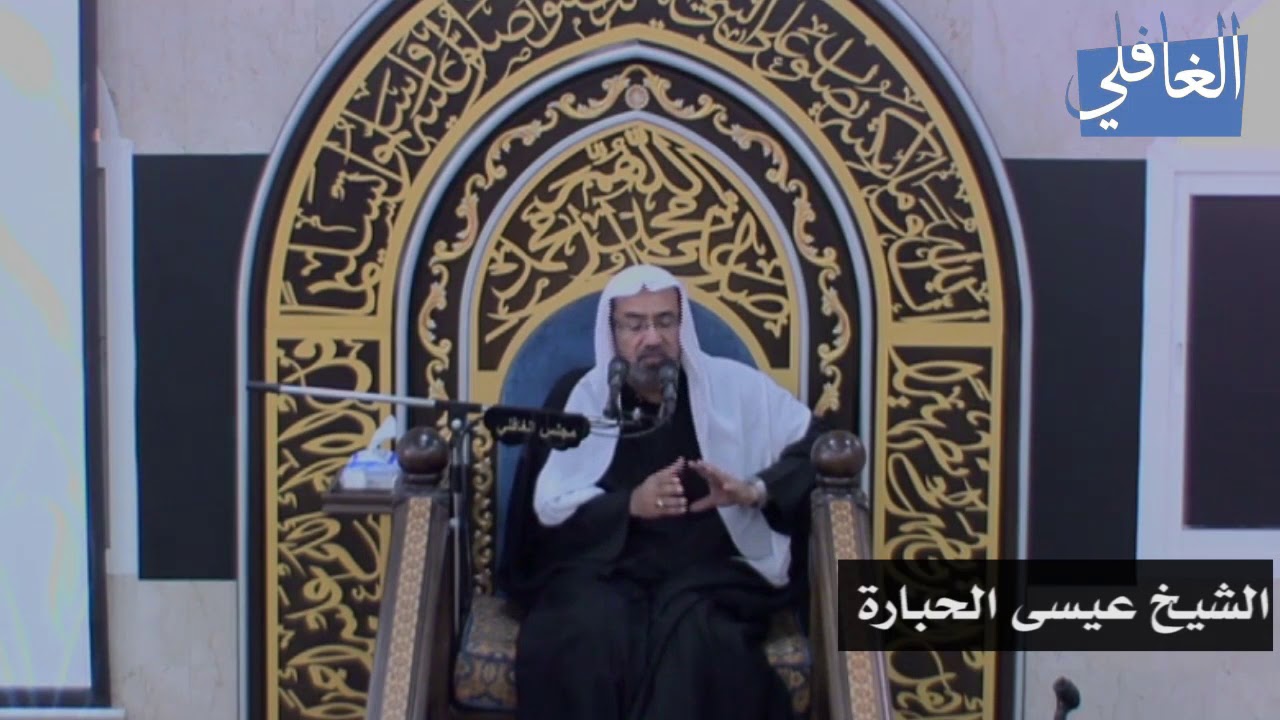 الطريق إلى النجاح I الشيخ عيسى الحبارة I الليلة الرابعة /محرم /1439هـ