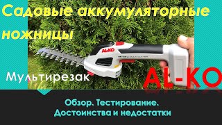 Ножницы садовые аккумуляторные. Обзор AL-KO GS 7,2 Li. Практическое видео. Дачникам на заметку!