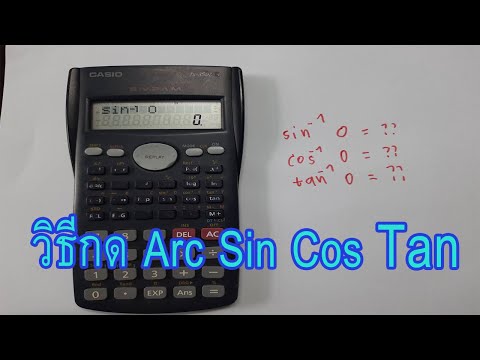 สอนกดเครื่องคิดเลข Arc Sin Cos Tan Casio FX350 MS byDraft Indy